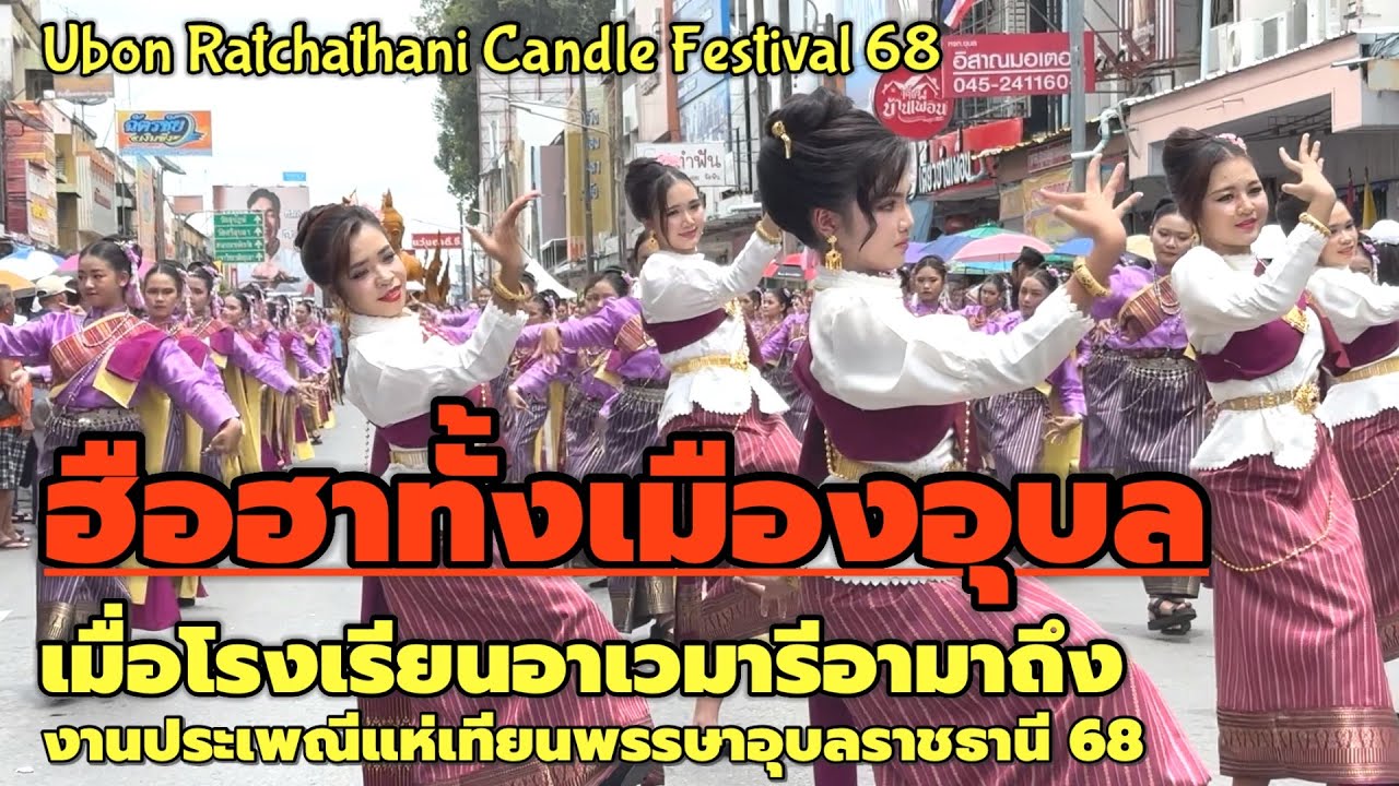 โรงเรียนอาเวมารีอา | ขบวนแห่เทียนพรรษาอุบลราชธานี #แห่เทียนอุบล#festival #ท่องเที่ยว