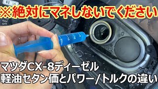 【CX-8添加剤レビュー#6】マツダCX-8ディーゼル 燃料添加剤「セタンブースター」で冬の2号軽油のセタン価を上げ、走りの影響を検証してみた