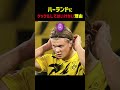 ハーランドにタックルしてはいけない理由