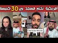 ردة فعل من الشارع السعودي والعربي بعد تصرف تيكتوكر أمريكية طلبت حليب من مسجد المقطع يشعل أمريكا 