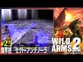 【PS】ワイルドアームズ2　#25　魔界柱 セクト・アンテノーラ