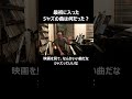 最初に入ったジャズの曲は何だった？