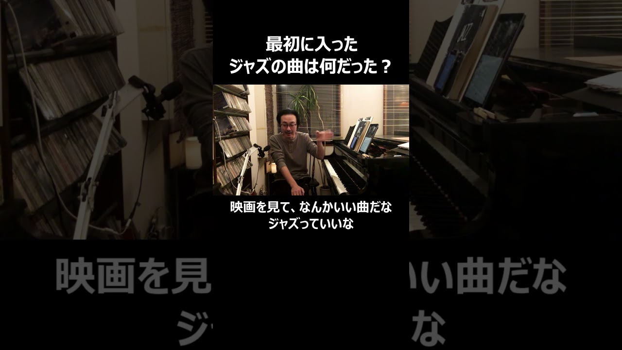 最初に入ったジャズの曲は何だった？