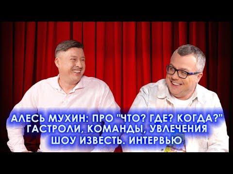 АЛЕСЬ МУХИН: ПРО