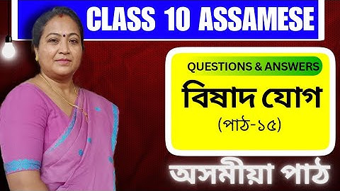 Class 10 Assamese | বিষাদ যোগ | Chapter 15 | Question & Answers | 2023-24