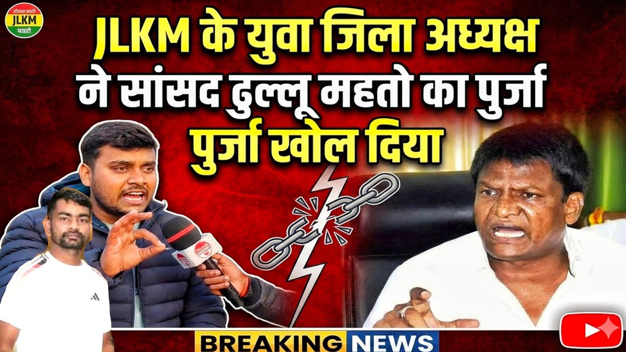 JLKM के युवा अध्यक्ष ने ढुल्लू महतो का खोला पोल!!