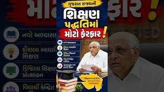 ગુજરાત રાજ્યની શિક્ષણ પદ્ધતિમાં મોટો ફેરફાર | Gujarat Government