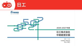 日工（6306） 2025−2027年度中期経営計画説明会