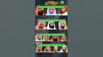 سورة الطور بصوت القارئ ياسر الدوسري ،رعد الكردي ،ماهر المعيقلي ،إسلام صبحي ،عبد الرحمن السديس ....)