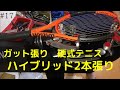 ガット張り(17本目) 硬式テニス　ハイブリッド2本張り　stringing tennis 【Wilson BURN95 CV v2.0 reverse】