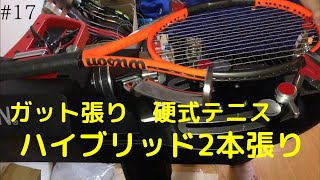 ガット張り(17本目) 硬式テニス　ハイブリッド2本張り　stringing tennis 【Wilson BURN95 CV v2.0 reverse】