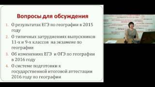 Особенности подготовки к государственной итоговой аттестации 2016 года по географии