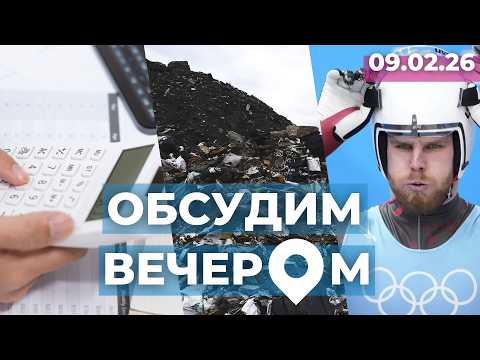 Счета до потолка | Свалка в Иманте? | У Латвии – почти медаль
