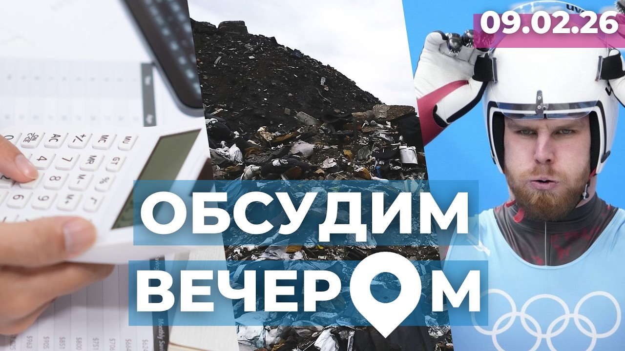 Счета до потолка | Свалка в Иманте? | У Латвии – почти медаль