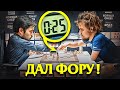 Магнус Карлсен ДАЛ ФОРУ 25 секунд в блиц против Хикару!