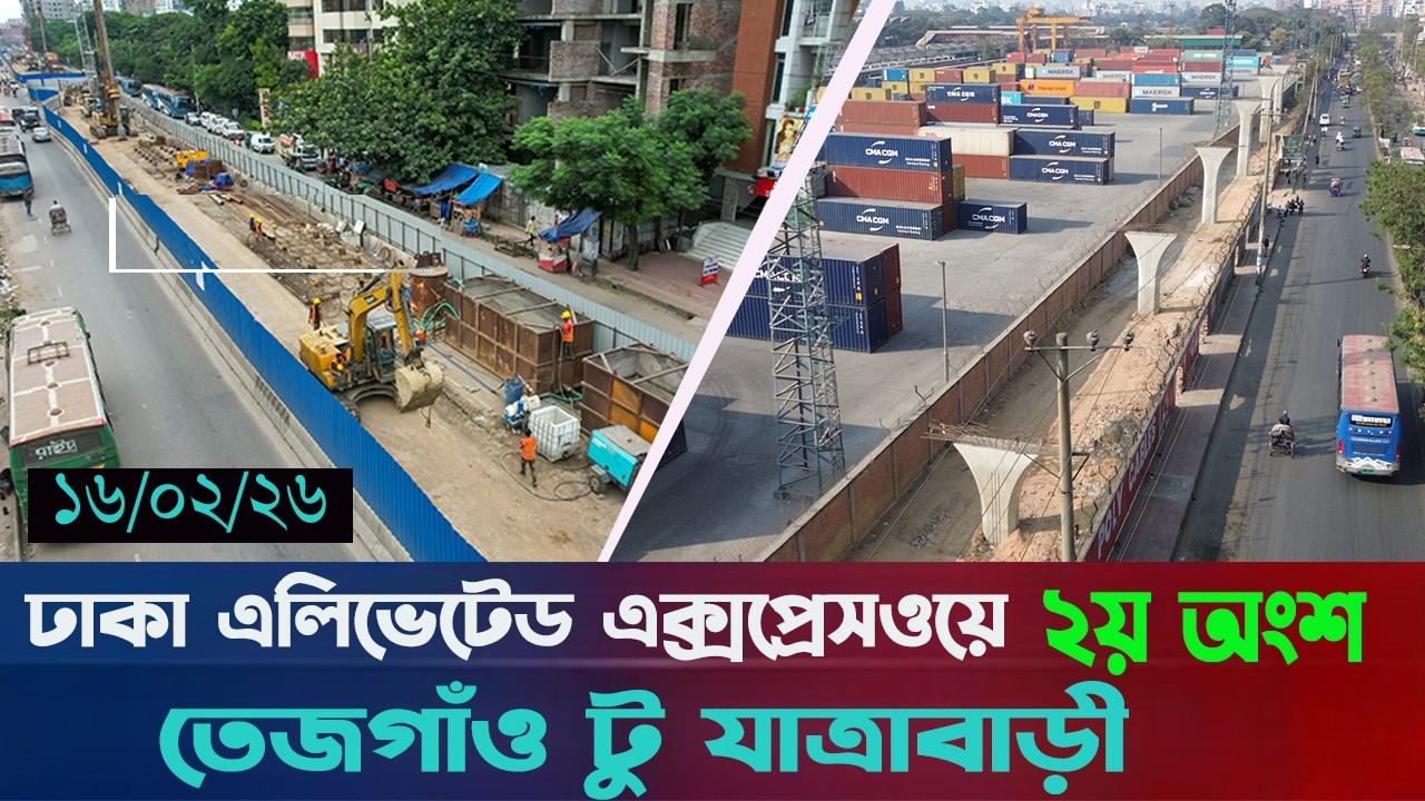 ঢাকা এলিভেটেড এক্সপ্রেসওয়ের ১৬/০২/২৬ নতুন কাজের আপডেট । Dhaka Eleveted Expressway