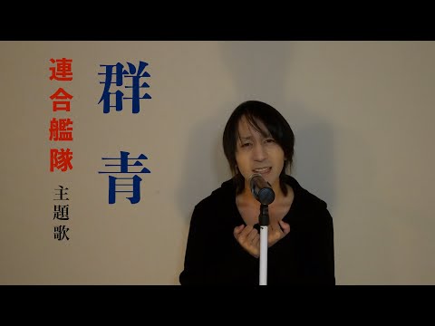 Gunjo (Ultramarine) / Taishi (Grand Fleet of the Imperial Japanese Navy Theme song)(Cover)wEnglishCC