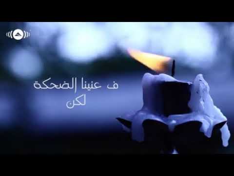 جوانا هموم سنين حمزة نمرة حالات واتس اب