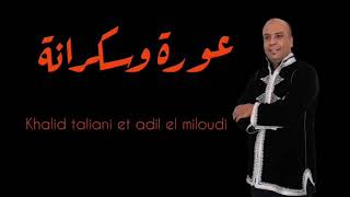 عورة وسكرانة- خالد الطالياني و عادل الميلودي- khalid taliani et adil el miloudi ( lyrics clip)