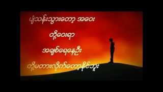 Video-Miniaturansicht von „တို့ဝေးရာ - ဘိုဘို (Doe Way Yar - Bo Bo)“