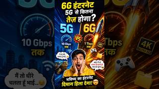 🌐 6G इंटरनेट 5G से कितना तेज होगा? 😱 Future Internet Explained! 🚀 #shorts#viral
