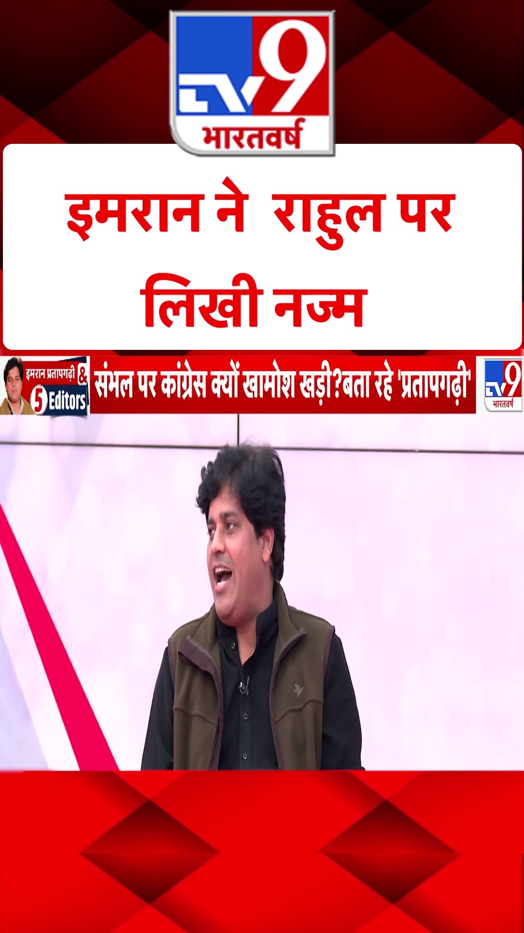 Imran Pratapgarhi \u0026 5 Editors: इमरान ने  राहुल पर लिखी नज्म | #shorts