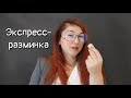 Экспресс-разминка перед выступлением