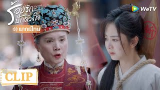 Clip | ถึงเวลาแม่ย่าออกโรงปกป้องลูกสะไภ้แล้ว! | ร้อยรักปักดวงใจ [พากย์ไทย] EP45 | WeTV