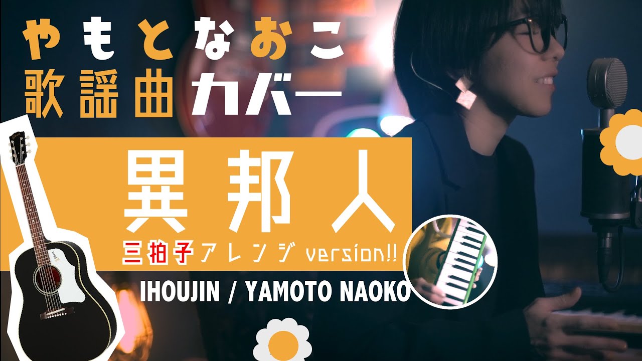 異邦人［Ihoujin］ / 久保田早紀［Saki Kubota］ arranged by Yamoto