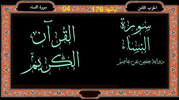 الحزب الثامن من سورة النساء   بصوت محمد عبده عنانى العناني  برواية حفص عن عاصم