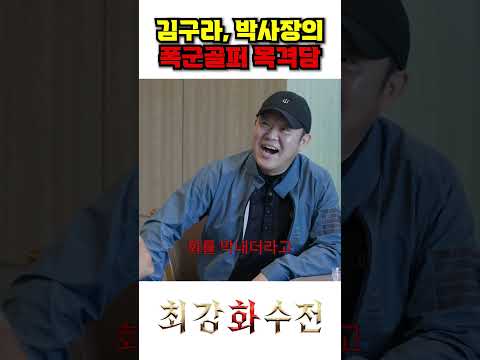 이경규 측근들의 폭군 골프 목격담