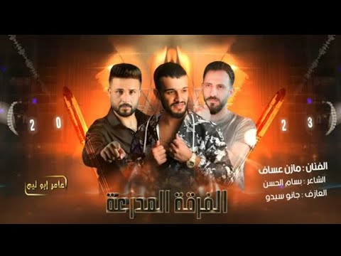 اغاني مازن عساف صرنا نخربط بين الزلم ولبنات مع المايسترو جانو سيدو و شاعر بسام الحسن جديد 2025 