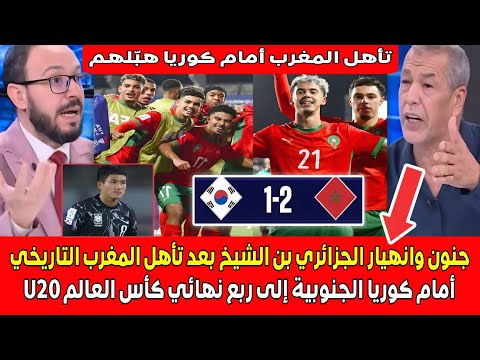 أول تعليق للجزائري بن الشيخ بعد التأهل التاريخـي للمغرب ضد كوريا الجنوبية لربع نهائي كأس العالم U20  أول تعليق للجزائري بن الشيخ بعد التأهل التاريخـي للمغرب ضد كوريا الجنوبية لربع نهائي كأس العالم U20