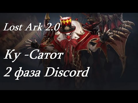 Видео: Лост Арк 2.0 (Lost Ark)  Ку -Сатот 2 фаза Discord