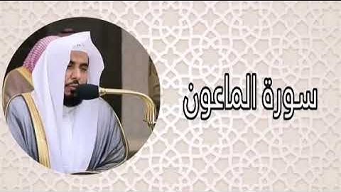 عبدالله الجهني سورة الماعون