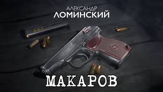 АЛЕКСАНДР ЛОМИНСКИЙ - МАКАРОВ