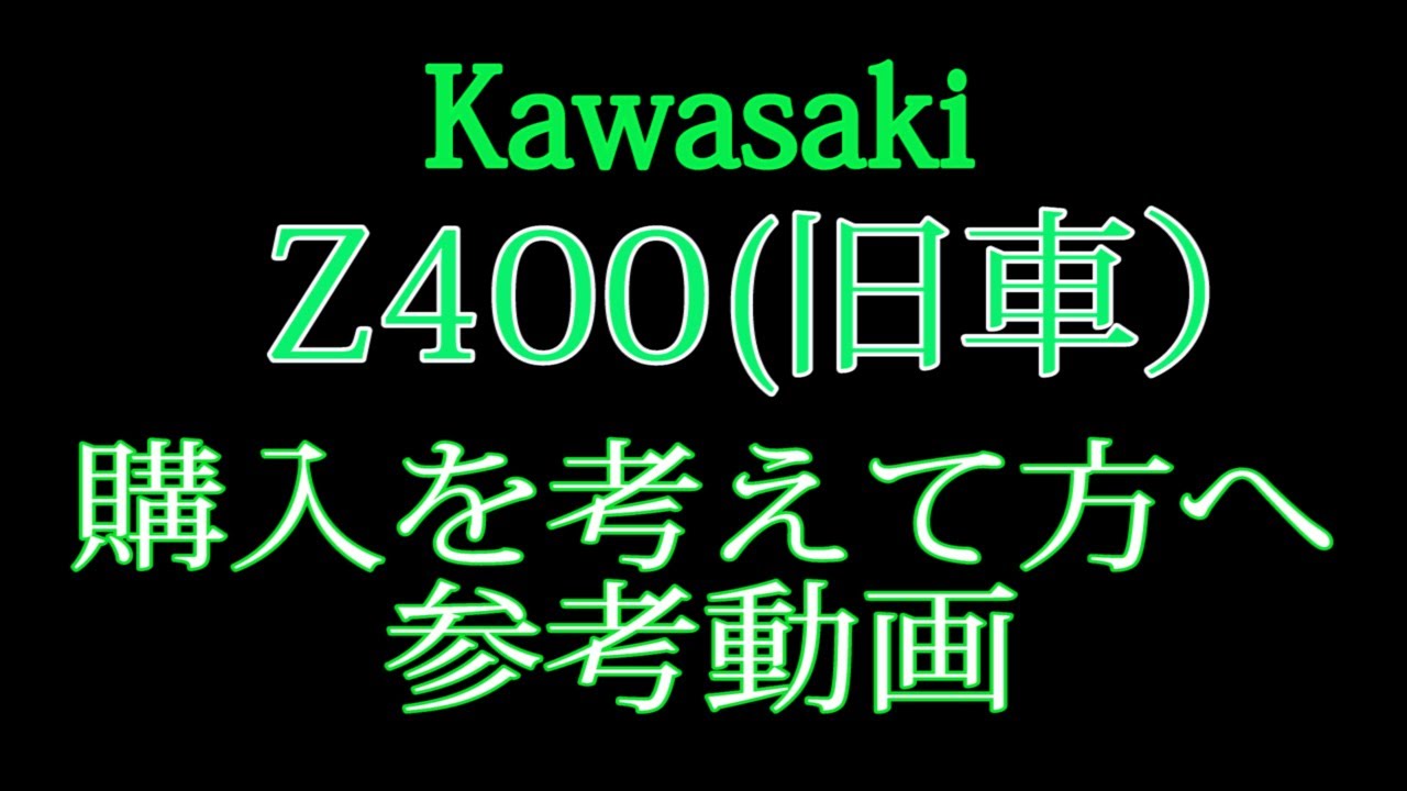 Kawasaki Z400 (旧車）の購入を考えてる方へ（参考動画） - YouTube