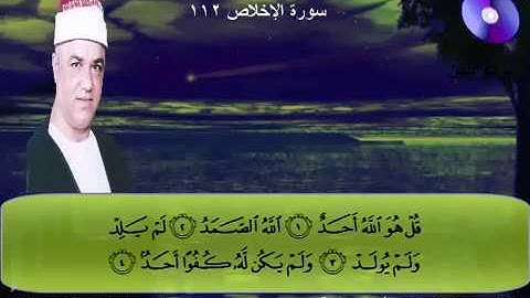 المصحف المرتل الكامل للشيخ عزت أبوعريضة سورة الإخلاص كاملة تسجيلات ومونتاج أحمدعزت أبوعريضة