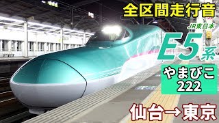 【全区間走行音】JR東日本E5系〈やまびこ〉仙台→東京 (2018.7)