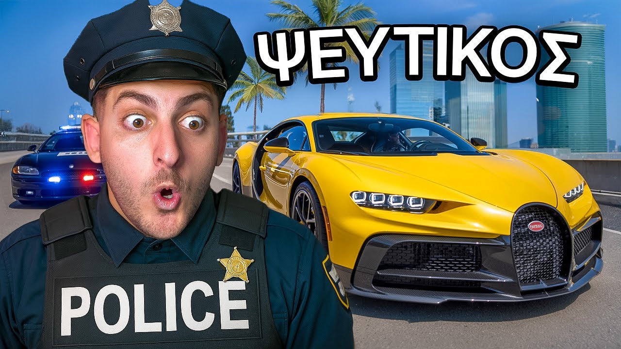 ΚΛΕΒΩ ΑΜΑΞΙΑ ΩΣ ΨΕΥΤΙΚΟΣ ΑΣΤΥΝΟΜΟΣ