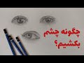 آموزش طراحی صفر تا صد چشم چگونه چشم بکشیم