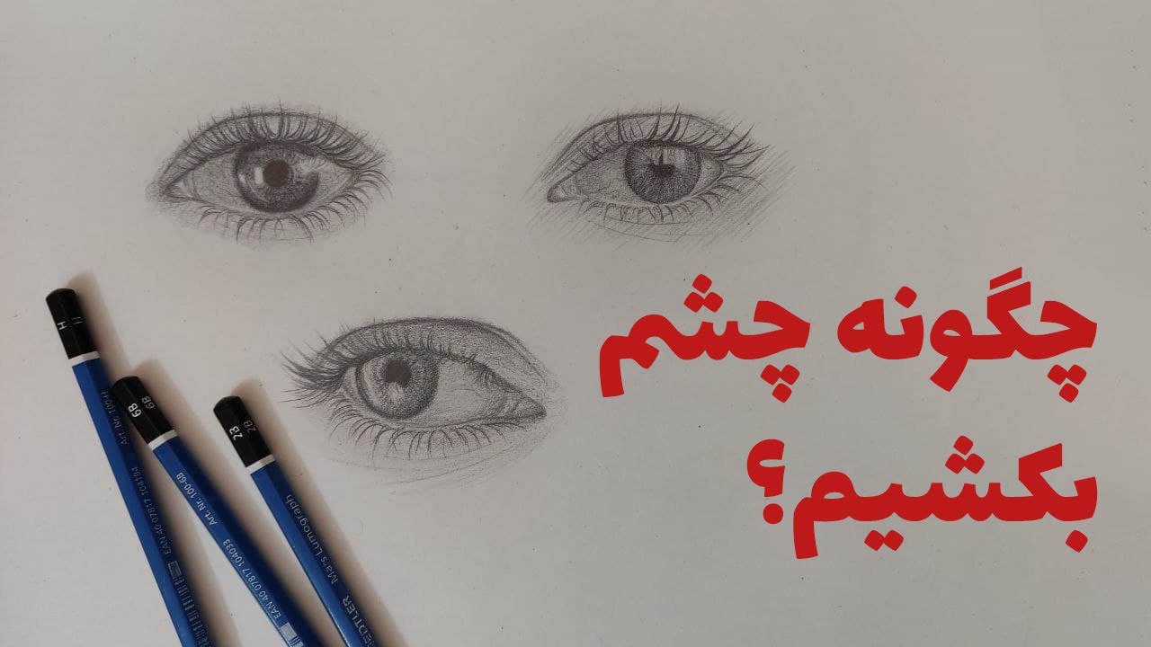 آموزش طراحی صفر تا صد چشم | چگونه چشم بکشیم؟