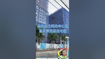 越南胡志明市中心高級住宅區！Q7 Saigon riverside!您不應該錯過的建案！