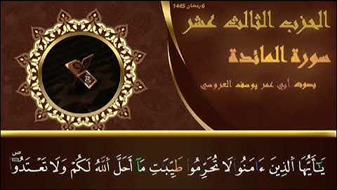 📍ما تيسر من سورة المائدة🎙️ بصوت أبي عمر يوسف العروسي |مؤخوذة من صلاة التراويح 📀  📆 ليالي رمضان في 🇫🇷