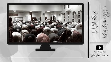 تلاوة جميلة ( سورة الحج ) من صلاة التهجد والقيام ليلة 27 رمضان 1440 للشيخ محمد عبده