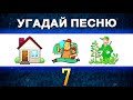 Угадай песню по КАРТИНКАМ | РУССКИЙ РОК | Король и Шут, Сектор Газа и другие