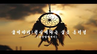 [혼잣말에세이]꿈이야기:현실이라는꿈은 돈걱정