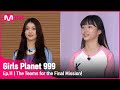 [11회] '팀인데 팀이 아닌 라이벌..?!' 마지막 미션의 팀 구성 발표!#GirlsPlanet999 | Mnet 211015 방송