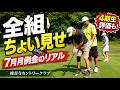 【全組ちょい見せ】みんな本当に上手くなってる!三觜TV月例会のリアルを大公開!