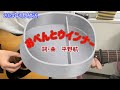 おべんとウインナー(NHK「おかあさんといっしょ」より)(cover)/花田ゆういちろう&ながたまや